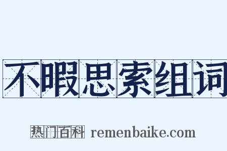 不暇思索组词是什么意思的图片